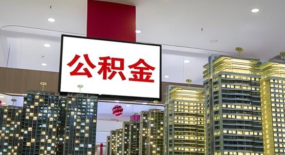 龙口离开取出公积金（离开城市公积金提取）