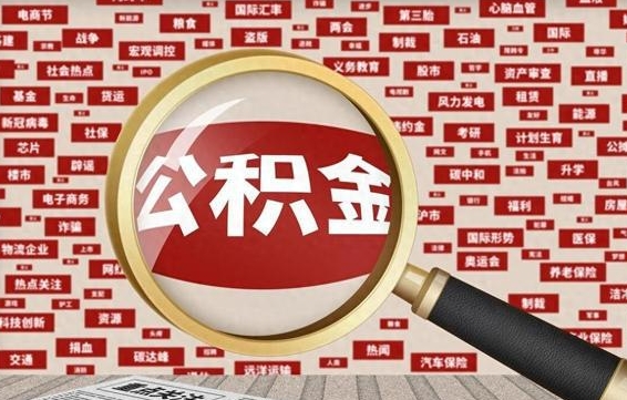 龙口公积金该怎么取出来（怎么取出来住房公积金）
